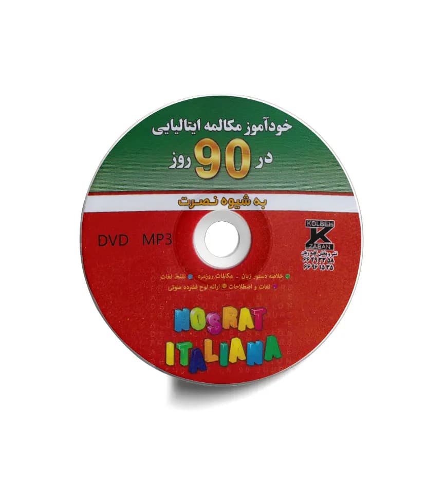 خودآموز مکالمه ایتالیایی در 90 روز | شیوه نصرت | نشر کلبه زبان — تصویر ۳