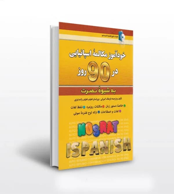 خودآموز مکالمه اسپانیایی در 90 روز | شیوه نصرت | نشر کلبه زبان — تصویر ۶