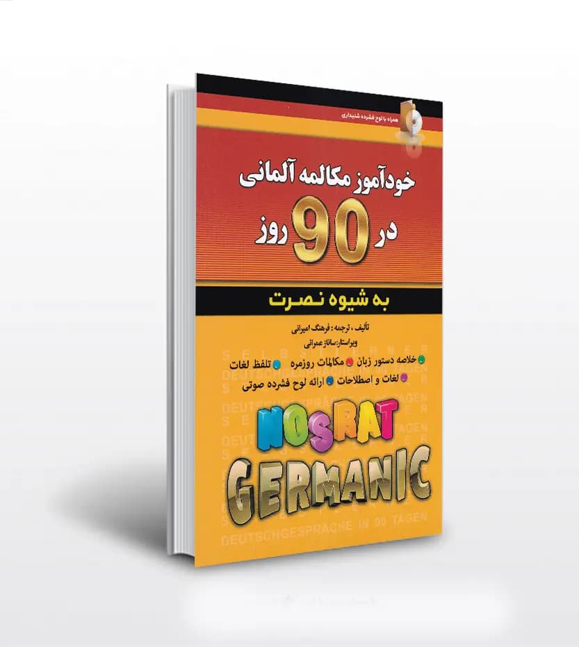 خودآموز مکالمه آلمانی در 90 روز | شیوه نصرت | نشر کلبه زبان