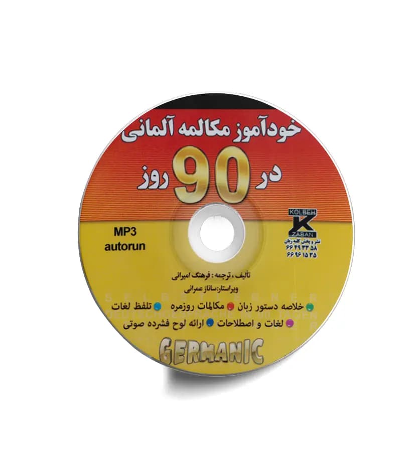 خودآموز مکالمه آلمانی در 90 روز | شیوه نصرت | نشر کلبه زبان — تصویر ۳