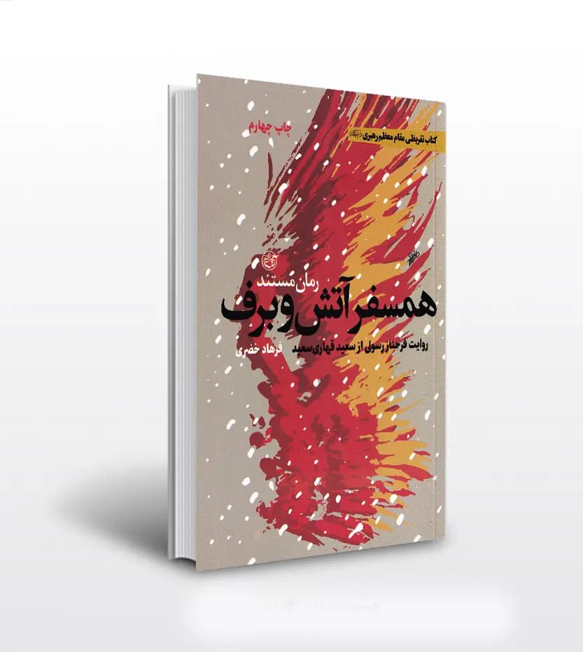 همسفر آتش و برف اثر فرهاد خضری | شهید قهاری | تقریظ و خرید