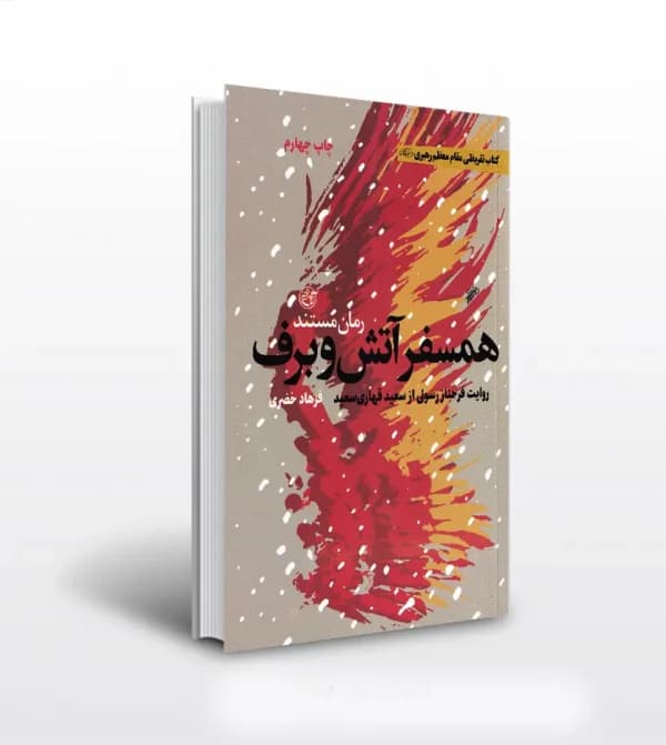 همسفر آتش و برف اثر فرهاد خضری | شهید قهاری | تقریظ و خرید — تصویر ۵