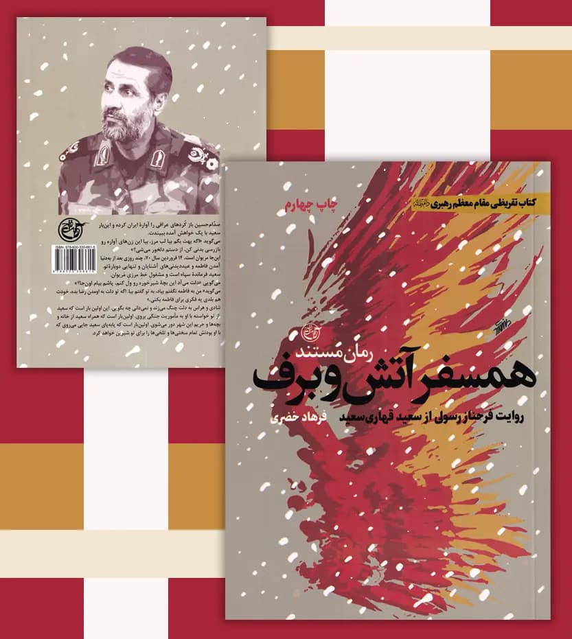 همسفر آتش و برف اثر فرهاد خضری | شهید قهاری | تقریظ و خرید — تصویر ۴