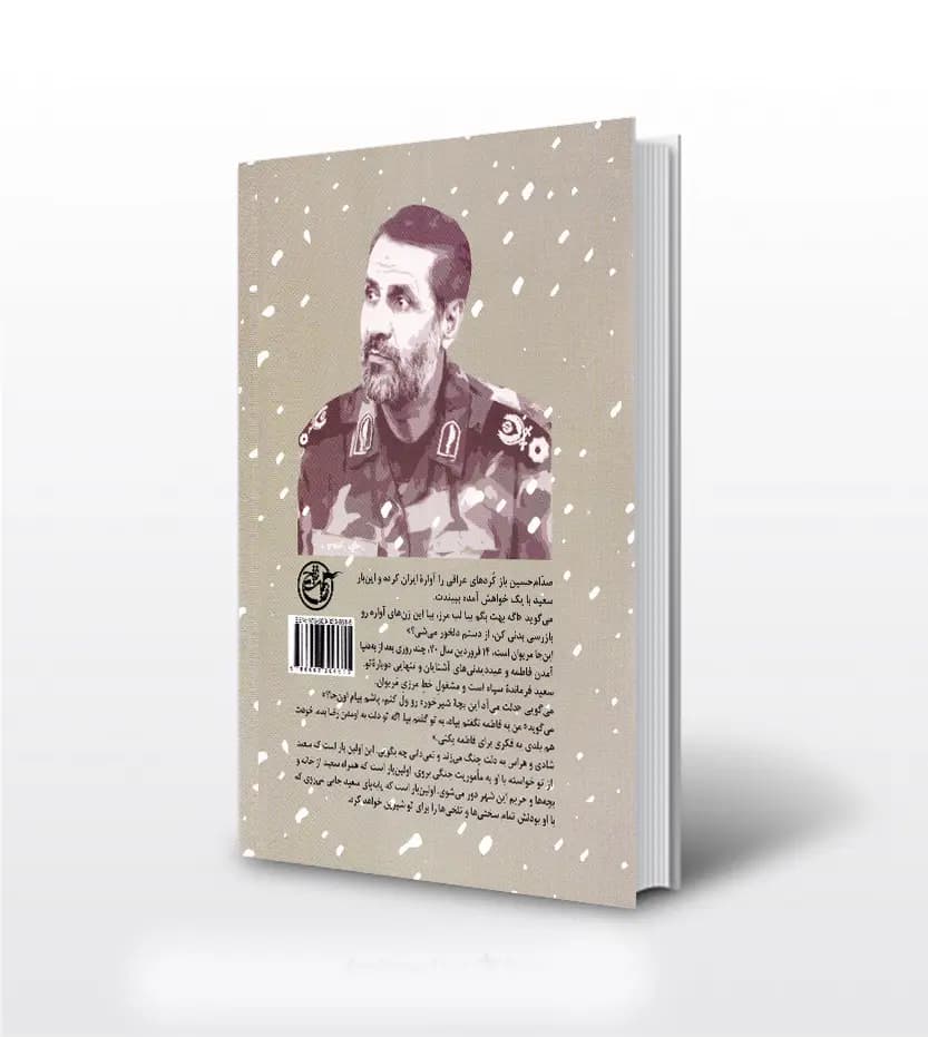 همسفر آتش و برف اثر فرهاد خضری | شهید قهاری | تقریظ و خرید — تصویر ۲