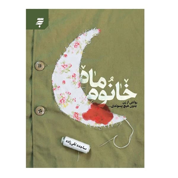 خانوم ماه اثر ساجده تقی زاده | شهید سلطانی | تقریظ و خرید — تصویر ۶