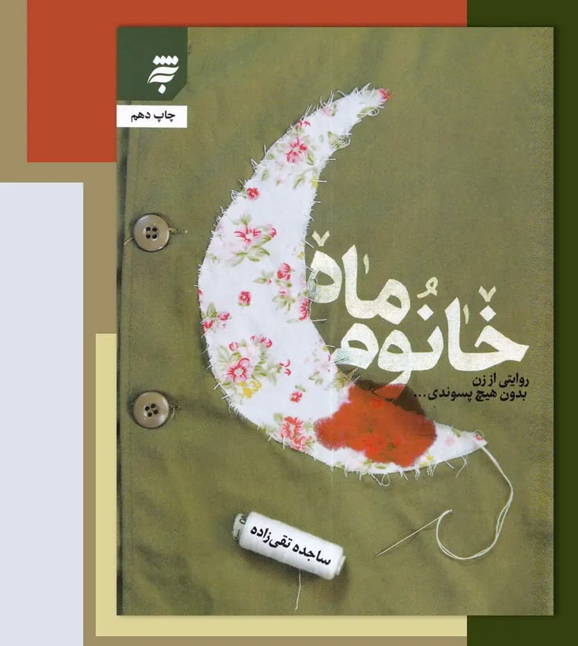 خانوم ماه اثر ساجده تقی زاده | شهید سلطانی | تقریظ و خرید — تصویر ۳