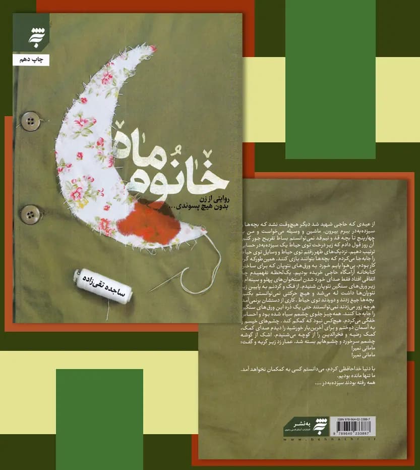 خانوم ماه اثر ساجده تقی زاده | شهید سلطانی | تقریظ و خرید — تصویر ۴