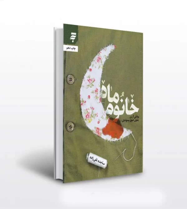 خانوم ماه اثر ساجده تقی زاده | شهید سلطانی | تقریظ و خرید — تصویر ۵