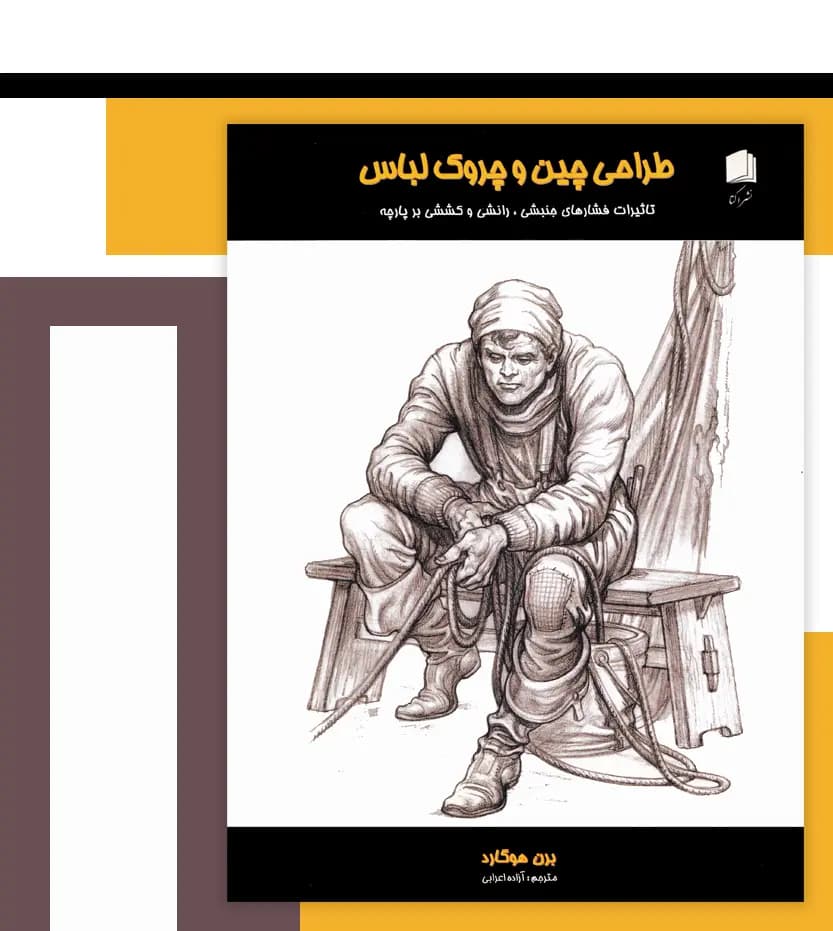 طراحی چین و چروک لباس برن هوگارد | نشر اکتا | خرید کتاب — تصویر ۳