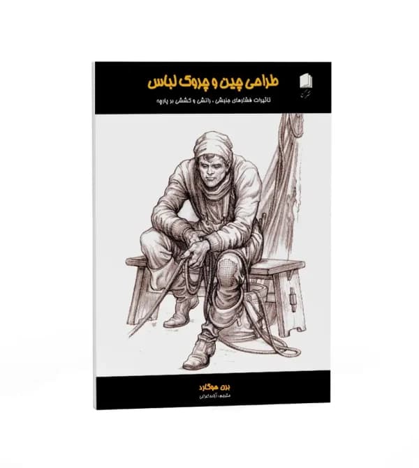 طراحی چین و چروک لباس برن هوگارد | نشر اکتا | خرید کتاب — تصویر ۵