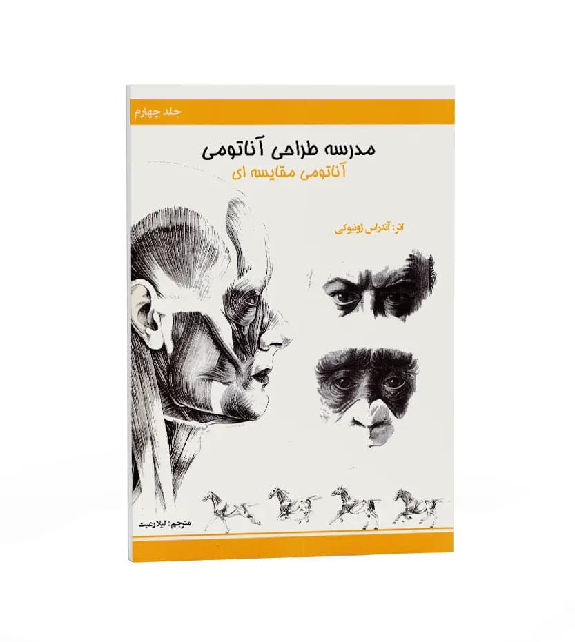 مدرسه طراحی آناتومی: آناتومی مقایسه ای | نشر اکتا | خرید