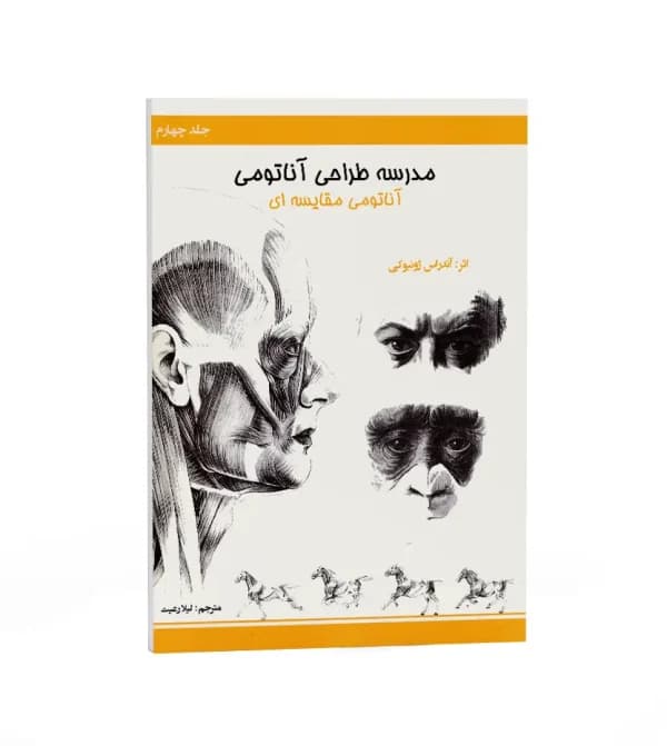 مدرسه طراحی آناتومی: آناتومی مقایسه ای | نشر اکتا | خرید — تصویر ۵