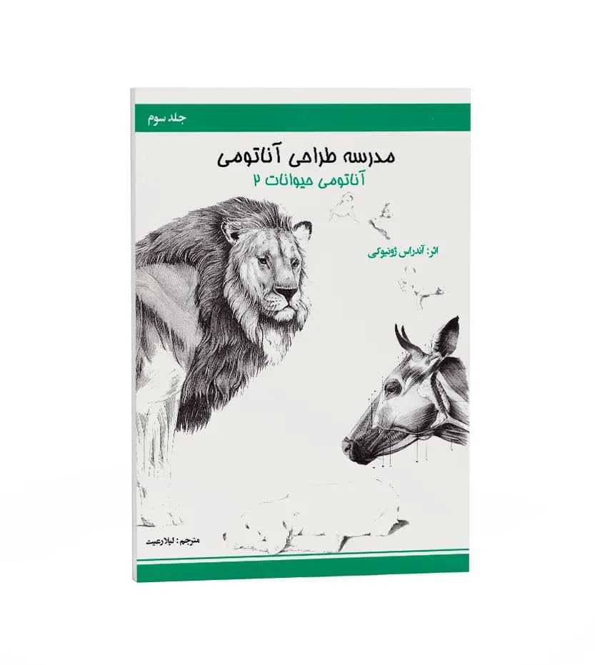 مدرسه طراحی آناتومی: آناتومی حیوانات جلد 2 | نشر اکتا | خرید کتاب