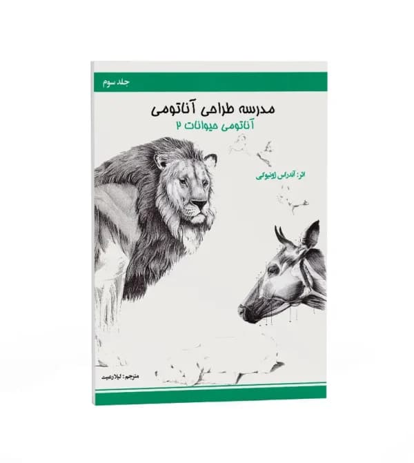 مدرسه طراحی آناتومی: آناتومی حیوانات جلد 2 | نشر اکتا | خرید کتاب — تصویر ۵