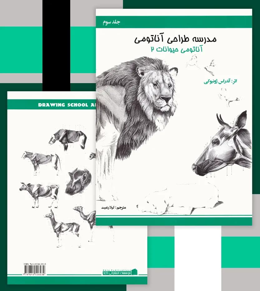 مدرسه طراحی آناتومی: آناتومی حیوانات جلد 2 | نشر اکتا | خرید کتاب — تصویر ۴