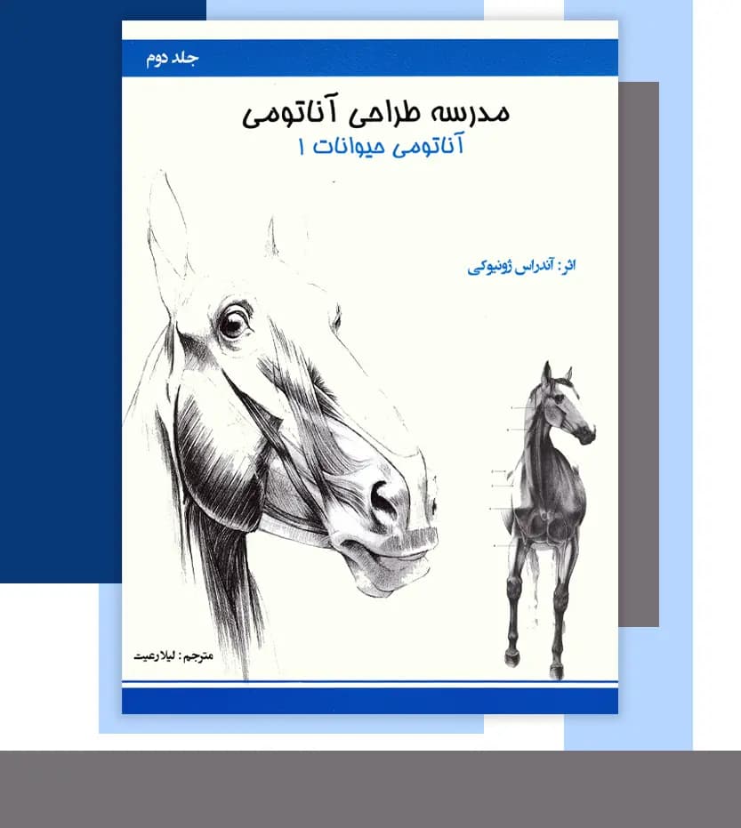 مدرسه طراحی آناتومی: آناتومی حیوانات جلد 1 | نشر اکتا | خرید — تصویر ۳