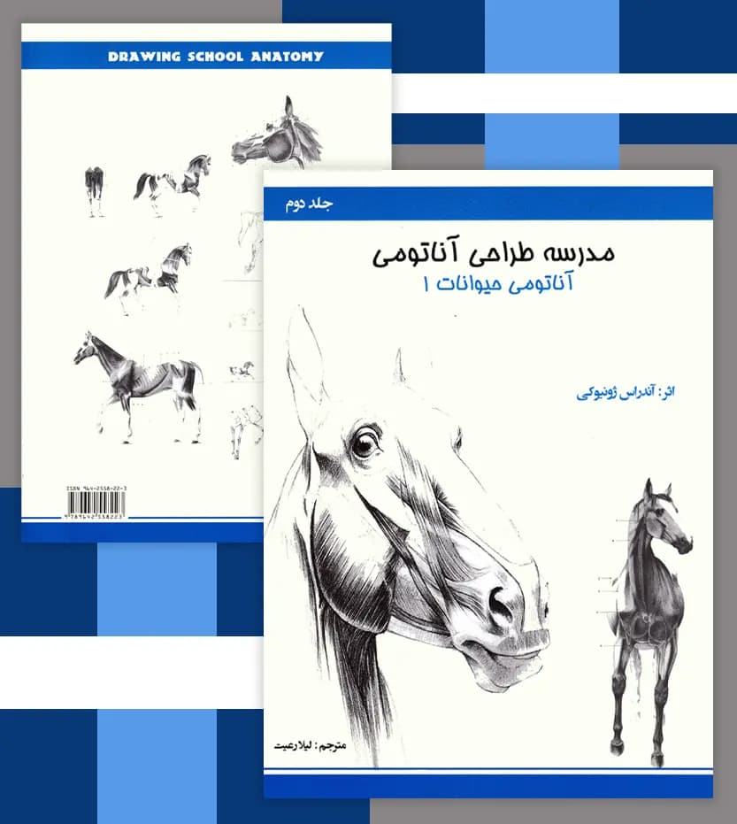 مدرسه طراحی آناتومی: آناتومی حیوانات جلد 1 | نشر اکتا | خرید — تصویر ۴
