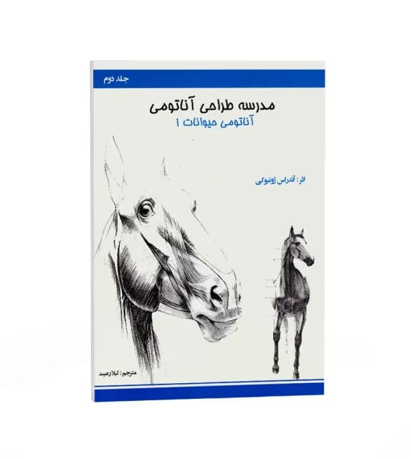 مدرسه طراحی آناتومی: آناتومی حیوانات جلد 1 | نشر اکتا | خرید — تصویر ۵
