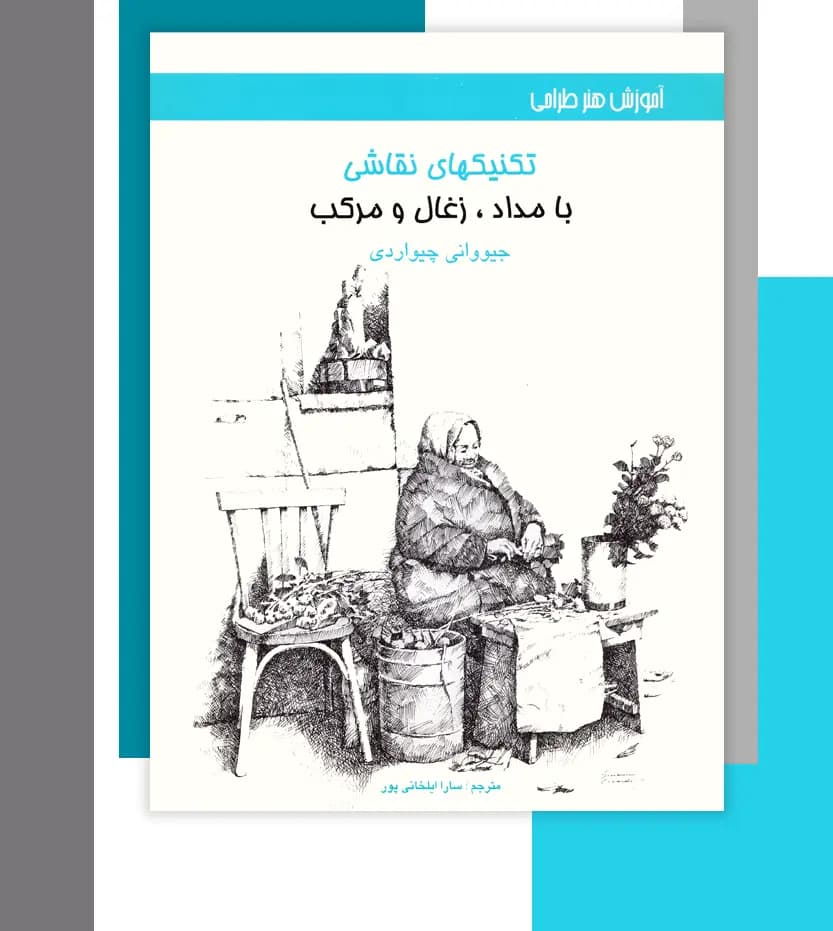 تکنیک های نقاشی با مداد زغال و مرکب | اثر چیواردی | خرید — تصویر ۳