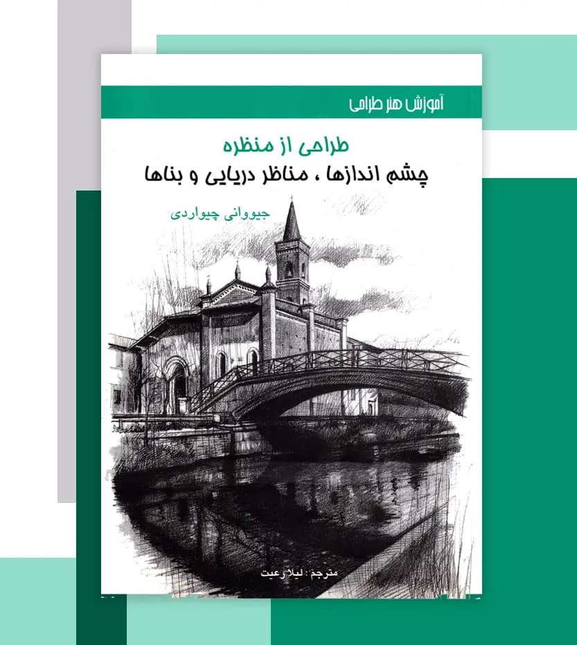 طراحی از منظره جیووانی چیواردی | نشر اکتا | خرید کتاب — تصویر ۳