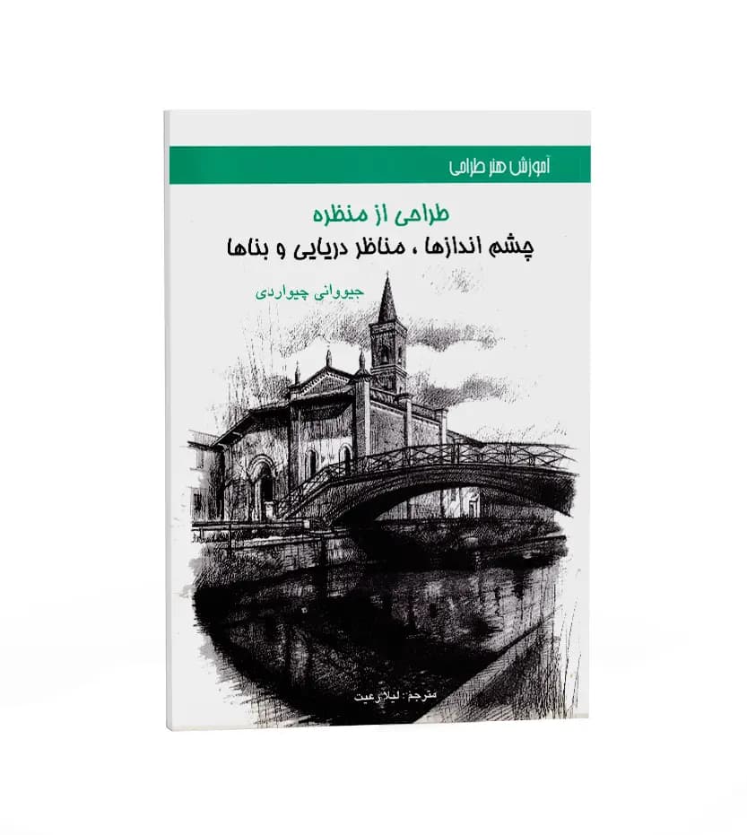 طراحی از منظره جیووانی چیواردی | نشر اکتا | خرید کتاب
