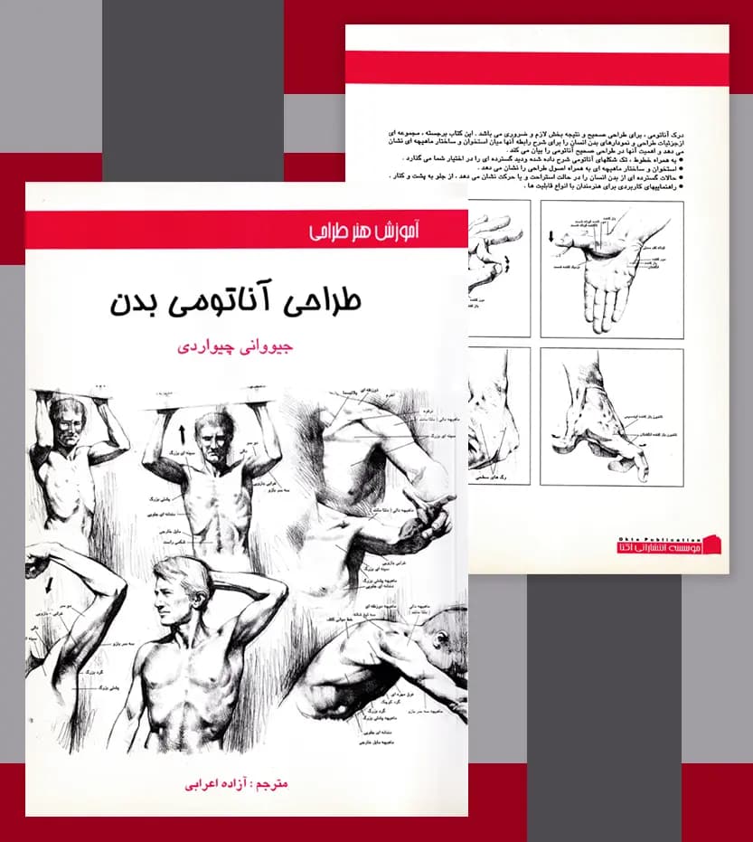 طراحی آناتومی بدن جیووانی چیواردی | نشر اکتا | خرید — تصویر ۴