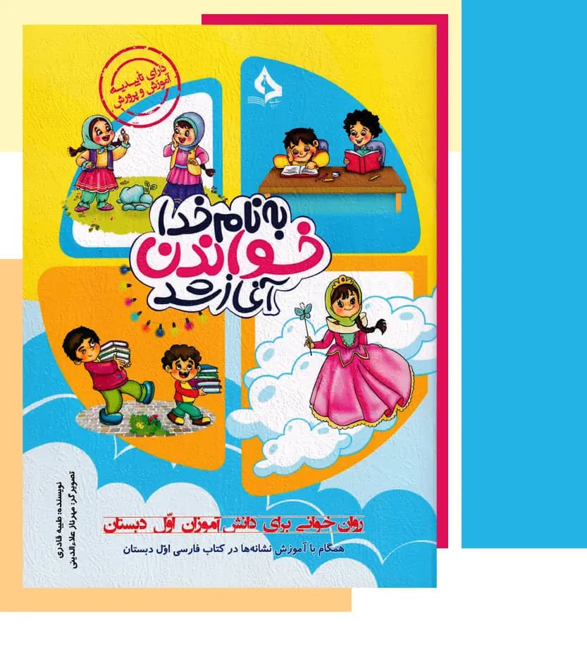 به نام خدا خواندن آغاز شد | نشر حسامی | خرید با تخفیف — تصویر ۳