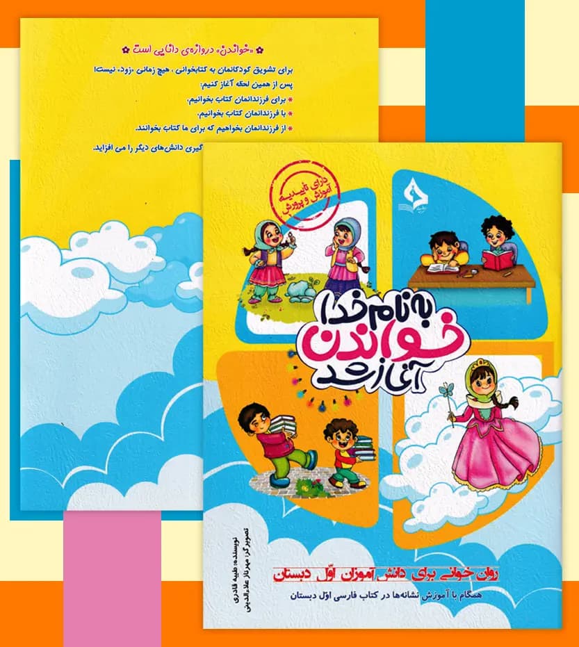 به نام خدا خواندن آغاز شد | نشر حسامی | خرید با تخفیف — تصویر ۴