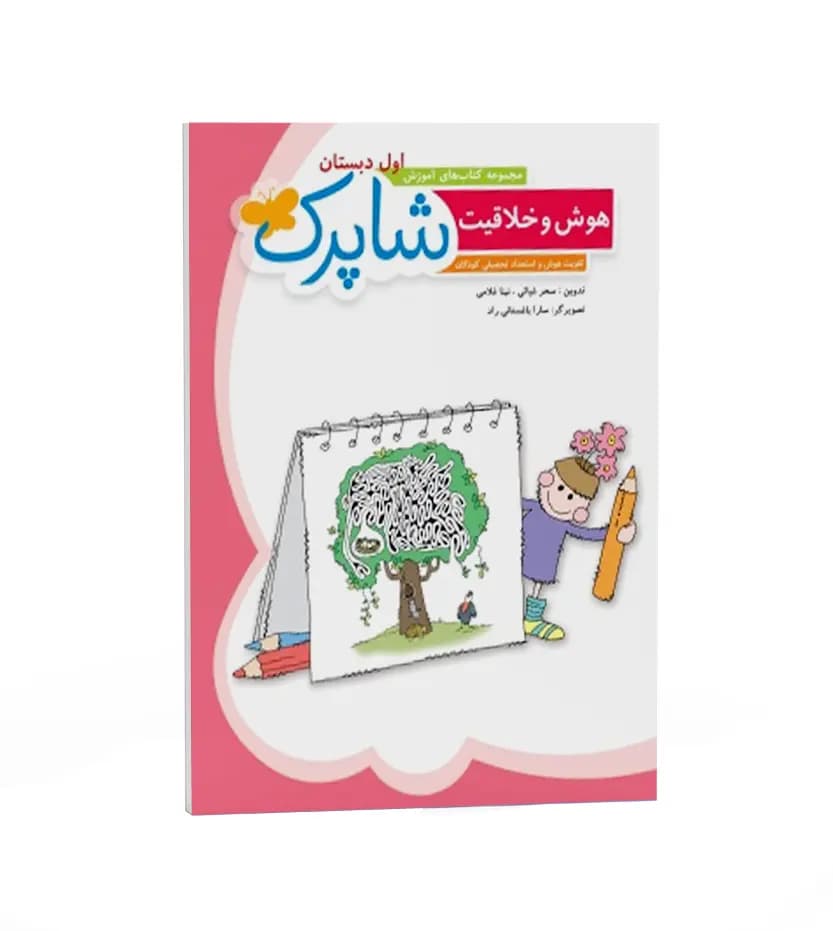 هوش و خلاقیت اول دبستان شاپرک | خرید با تخفیف