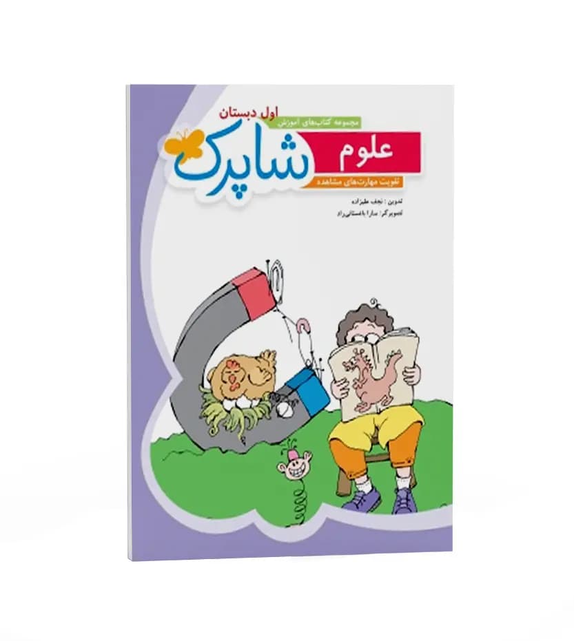 علوم اول دبستان شاپرک نشر شباهنگ | خرید