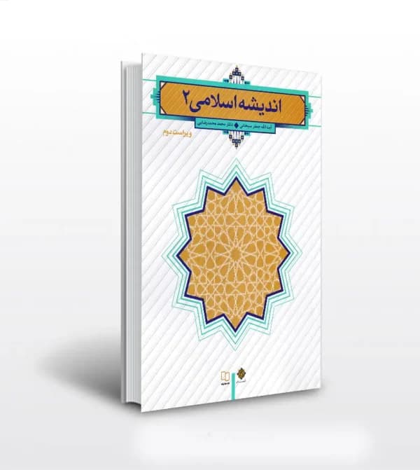 اندیشه اسلامی 2 اثر جعفر سبحانی | ویراست دوم | خرید — تصویر ۵