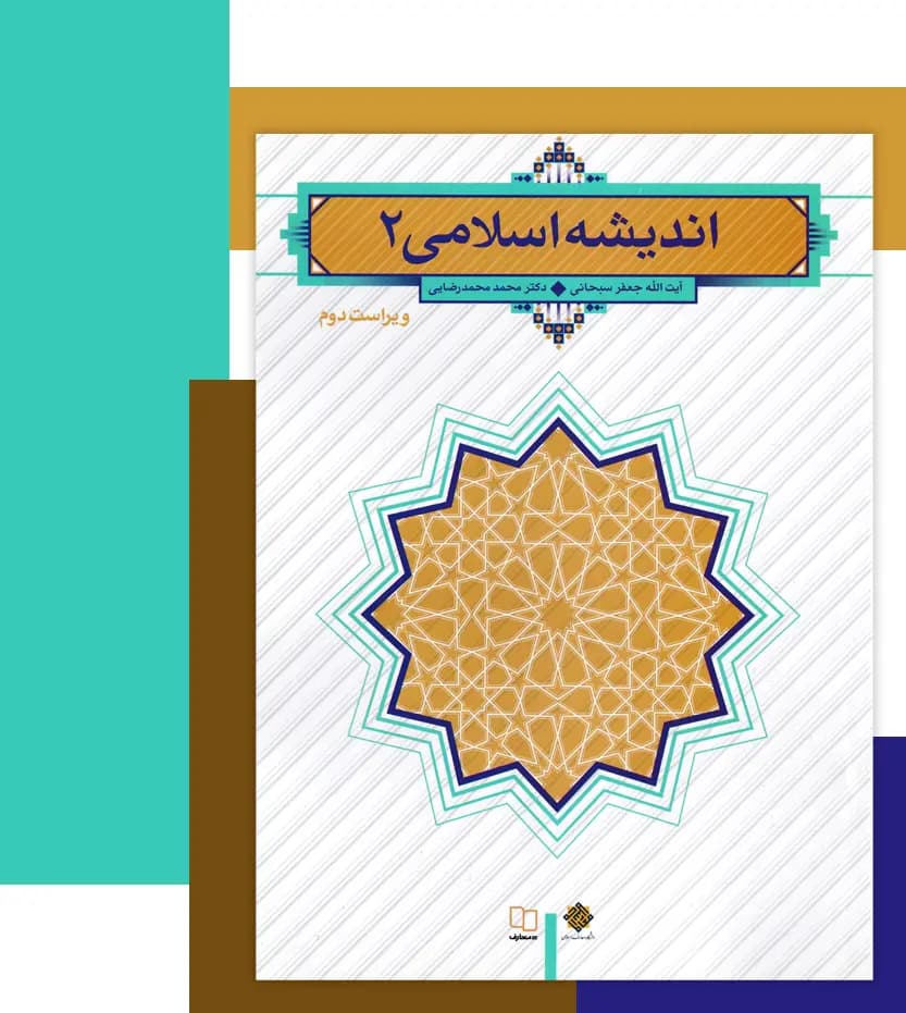 اندیشه اسلامی 2 اثر جعفر سبحانی | ویراست دوم | خرید — تصویر ۳
