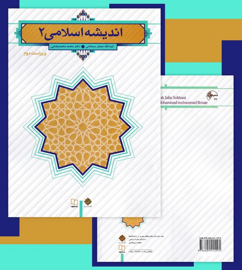 اندیشه اسلامی 2 اثر جعفر سبحانی | ویراست دوم | خرید — تصویر ۴