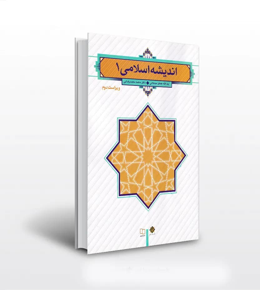 اندیشه اسلامی 1 اثر جعفر سبحانی | نشر معارف | خرید