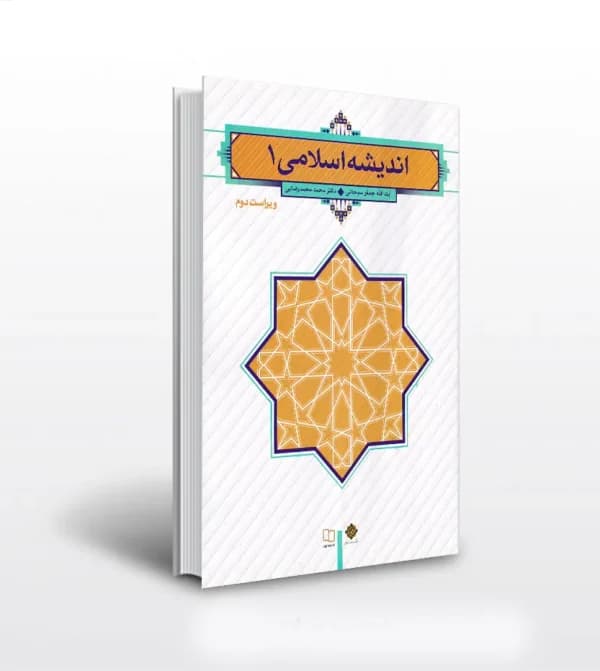 اندیشه اسلامی 1 اثر جعفر سبحانی | نشر معارف | خرید — تصویر ۵