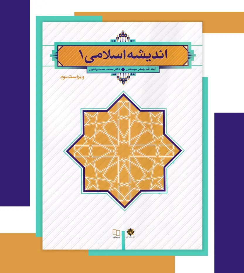 اندیشه اسلامی 1 اثر جعفر سبحانی | نشر معارف | خرید — تصویر ۳