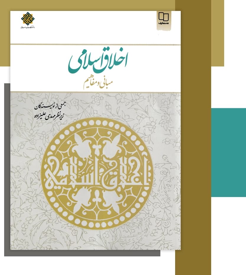 اخلاق اسلامی مبانی و مفاهیم اثر علیزاده | خرید و معرفی — تصویر ۳