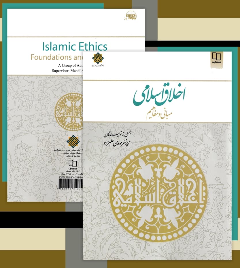 اخلاق اسلامی مبانی و مفاهیم اثر علیزاده | خرید و معرفی — تصویر ۴