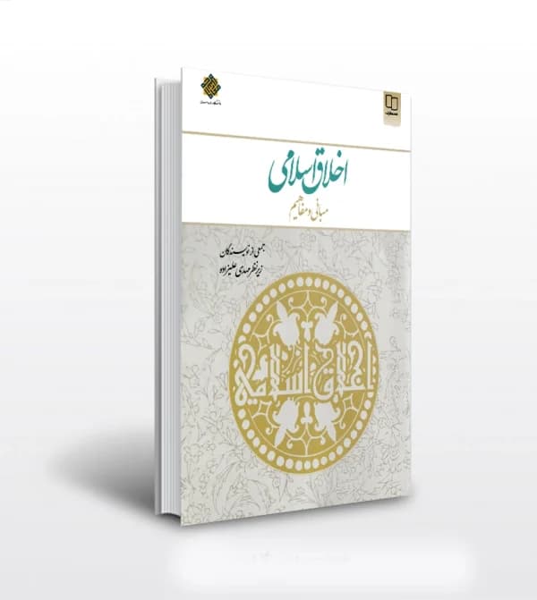 اخلاق اسلامی مبانی و مفاهیم اثر علیزاده | خرید و معرفی — تصویر ۵