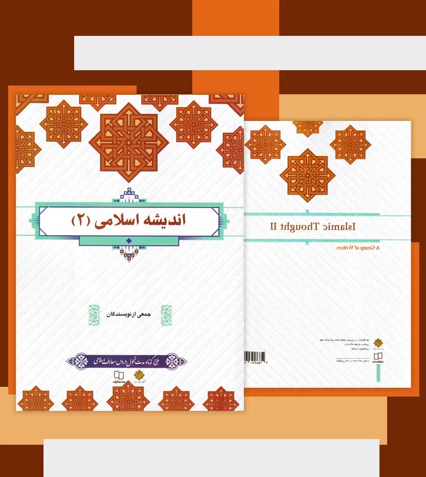اندیشه اسلامی 2 جمعی از نویسندگان | نشر معارف | خرید — تصویر ۴