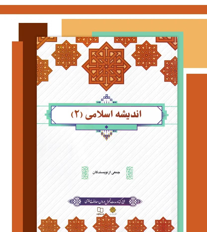 اندیشه اسلامی 2 جمعی از نویسندگان | نشر معارف | خرید — تصویر ۳
