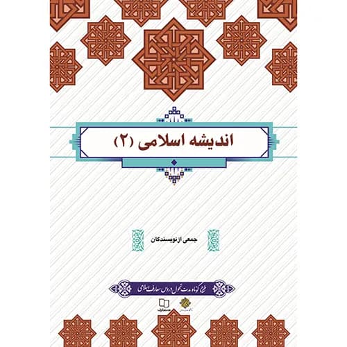 اندیشه اسلامی 2 جمعی از نویسندگان | نشر معارف | خرید — تصویر ۵