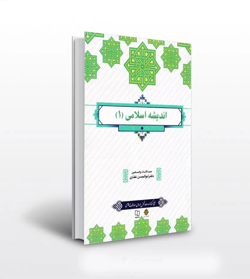 اندیشه اسلامی 1 اثر دکتر غفاری | نشر معارف | خرید