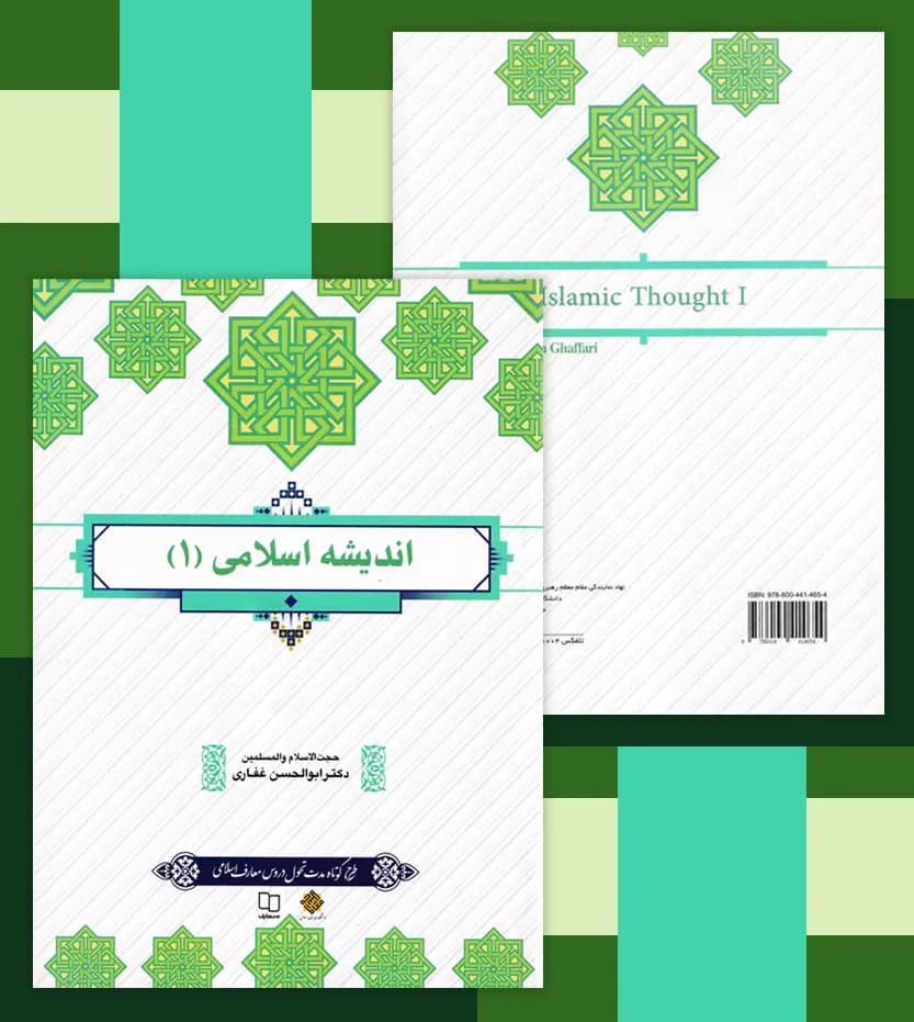 اندیشه اسلامی 1 اثر دکتر غفاری | نشر معارف | خرید — تصویر ۴