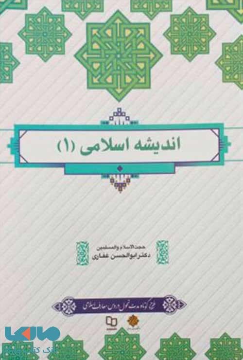 اندیشه اسلامی 1 اثر دکتر غفاری | نشر معارف | خرید — تصویر ۶