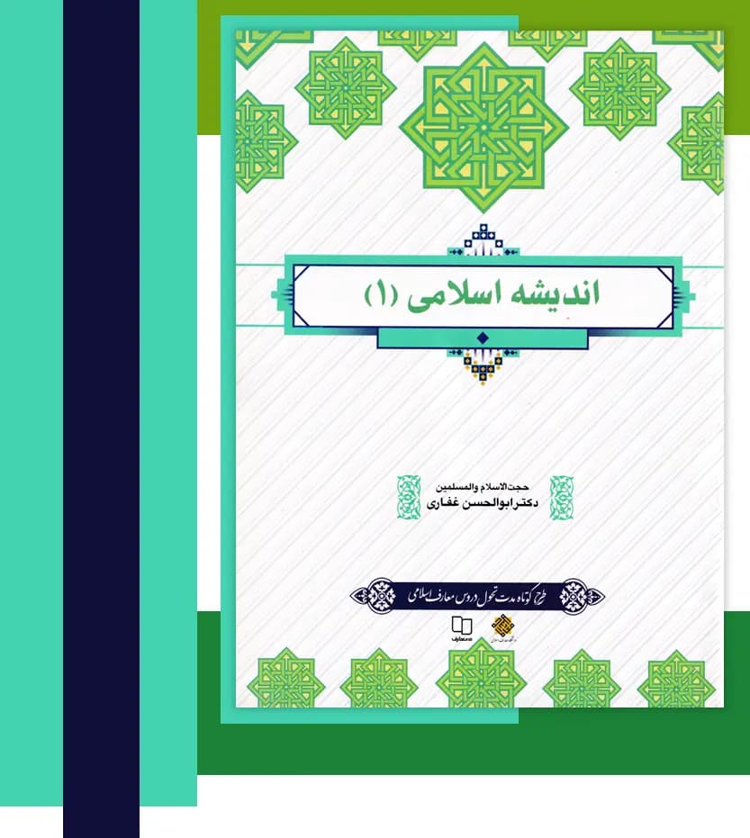 اندیشه اسلامی 1 اثر دکتر غفاری | نشر معارف | خرید — تصویر ۳