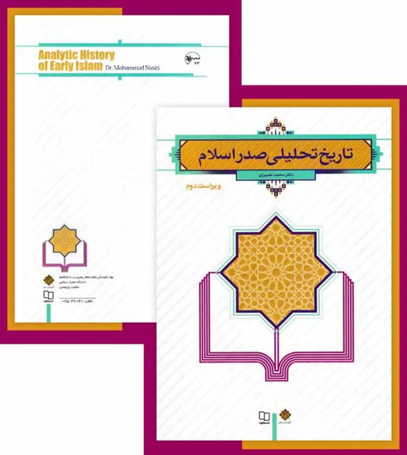 تاریخ تحلیلی صدر اسلام دکتر محمد نصیری | نشر معارف | خرید — تصویر ۴