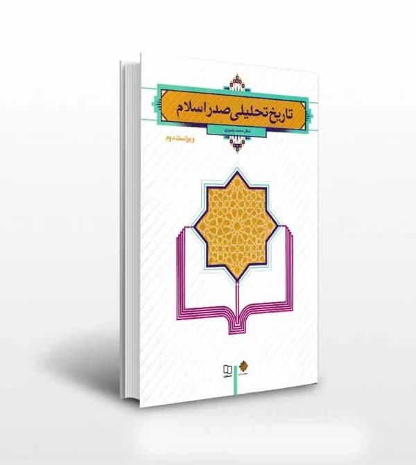 تاریخ تحلیلی صدر اسلام دکتر محمد نصیری | نشر معارف | خرید — تصویر ۵