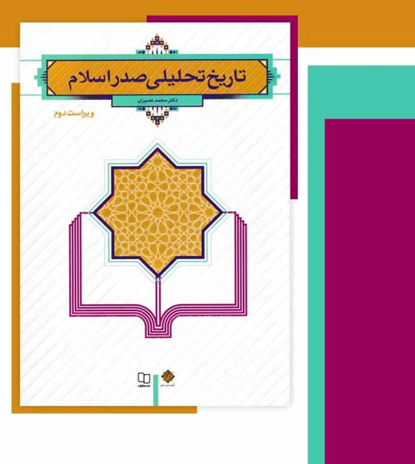 تاریخ تحلیلی صدر اسلام دکتر محمد نصیری | نشر معارف | خرید — تصویر ۳