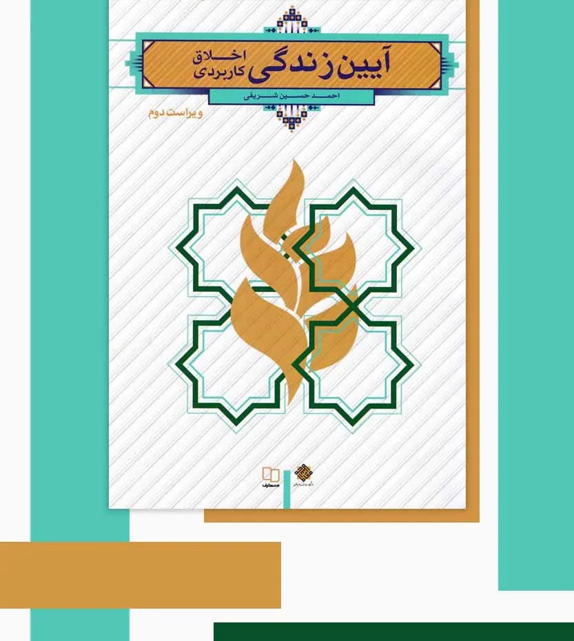 آیین زندگی اخلاق کاربردی حسین شریفی | نشر معارف | خرید — تصویر ۳